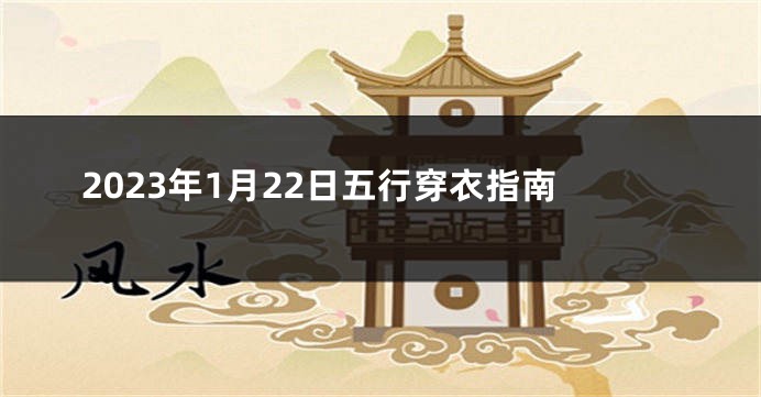 2023年1月22日五行穿衣指南
