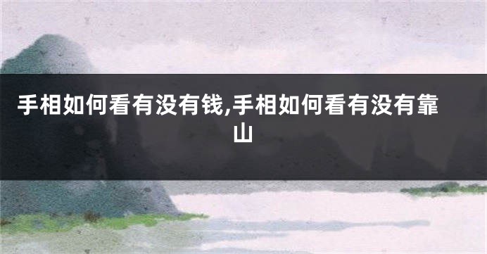 手相如何看有没有钱,手相如何看有没有靠山