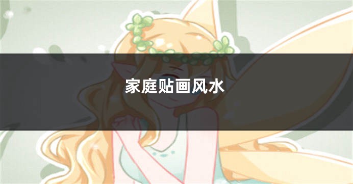 家庭贴画风水
