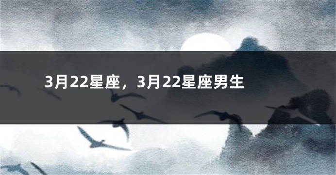 3月22星座，3月22星座男生