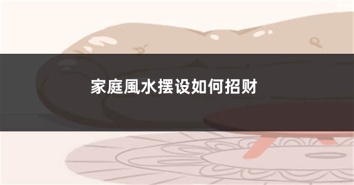 家庭風水摆设如何招财