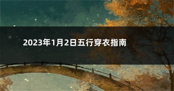 2023年1月2日五行穿衣指南