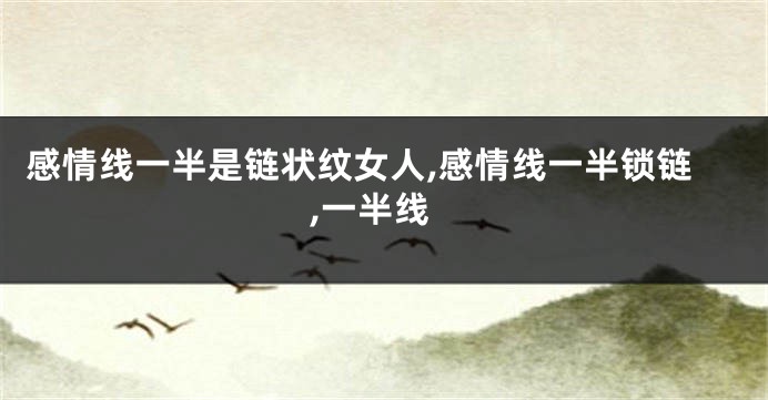 感情线一半是链状纹女人,感情线一半锁链,一半线