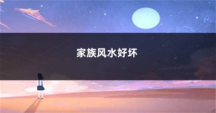 家族风水好坏