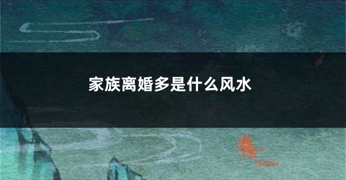 家族离婚多是什么风水
