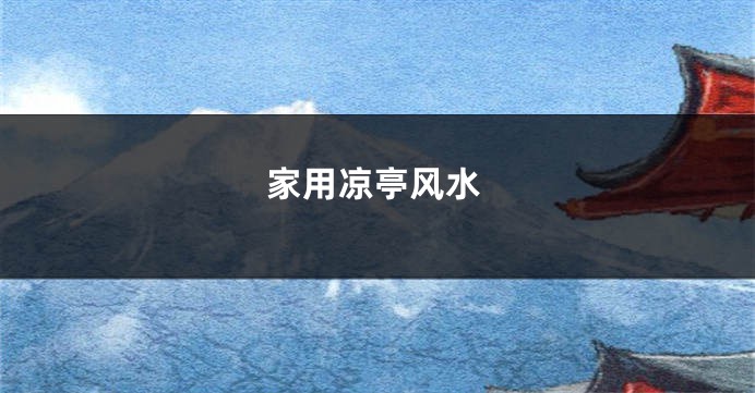 家用凉亭风水