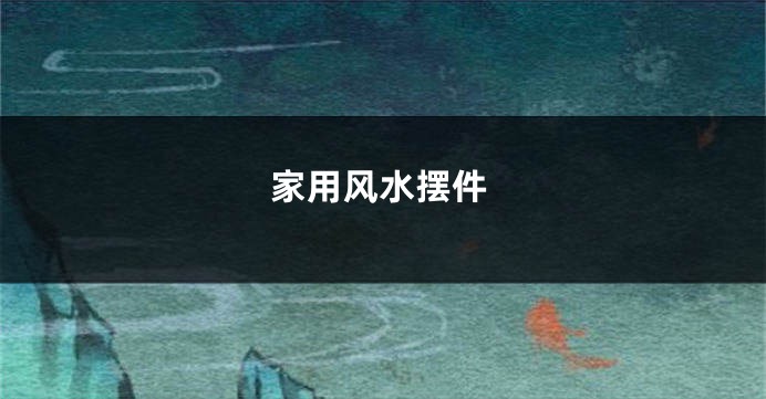 家用风水摆件