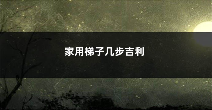 家用梯子几步吉利