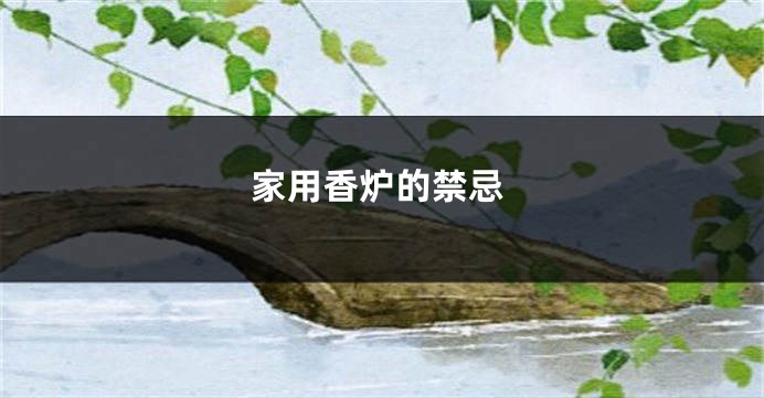 家用香炉的禁忌