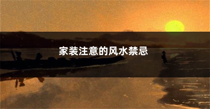 家装注意的风水禁忌