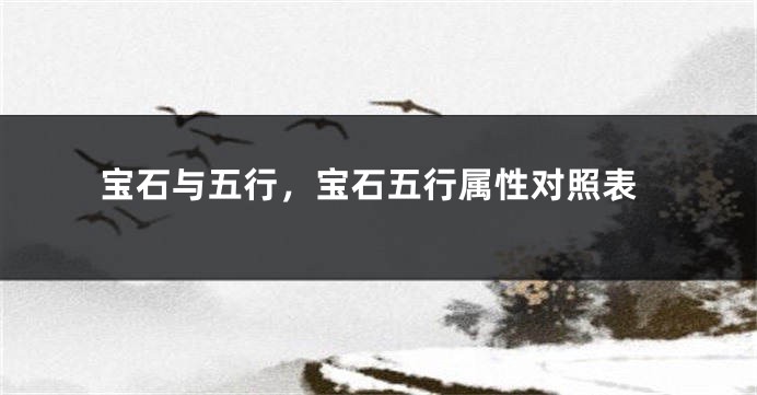 宝石与五行，宝石五行属性对照表