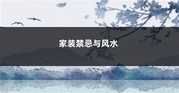 家装禁忌与风水