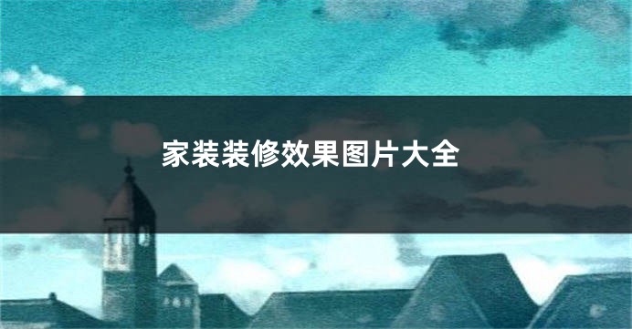 家装装修效果图片大全