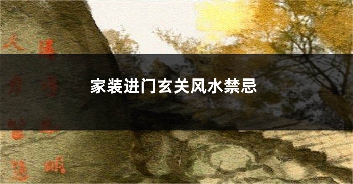 家装进门玄关风水禁忌
