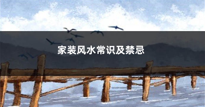 家装风水常识及禁忌