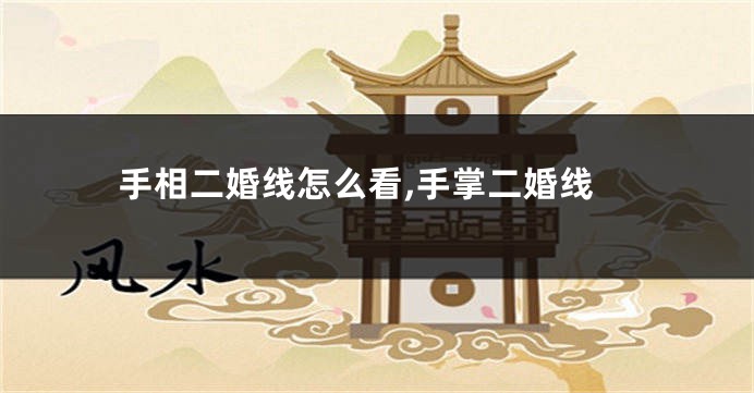 手相二婚线怎么看,手掌二婚线