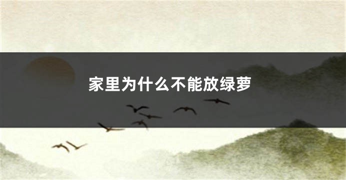 家里为什么不能放绿萝