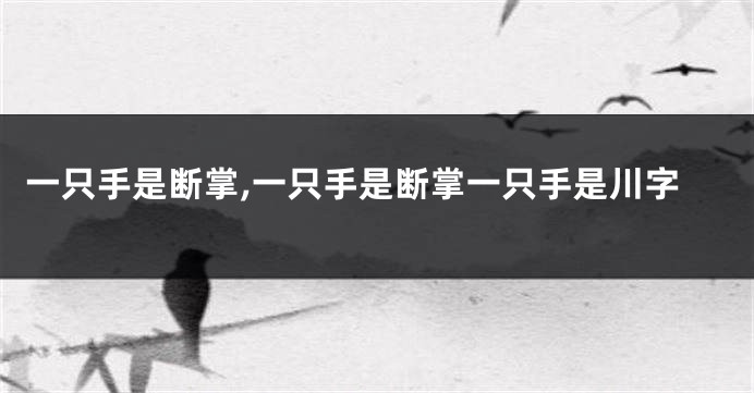 一只手是断掌,一只手是断掌一只手是川字