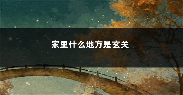 家里什么地方是玄关