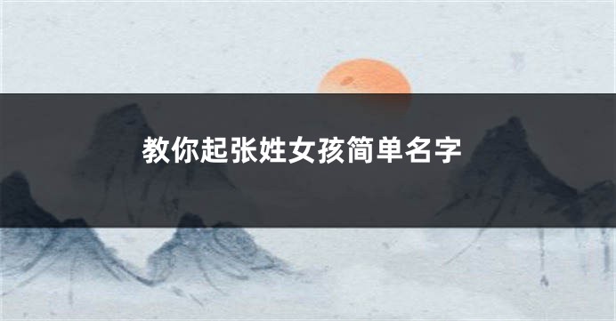教你起张姓女孩简单名字
