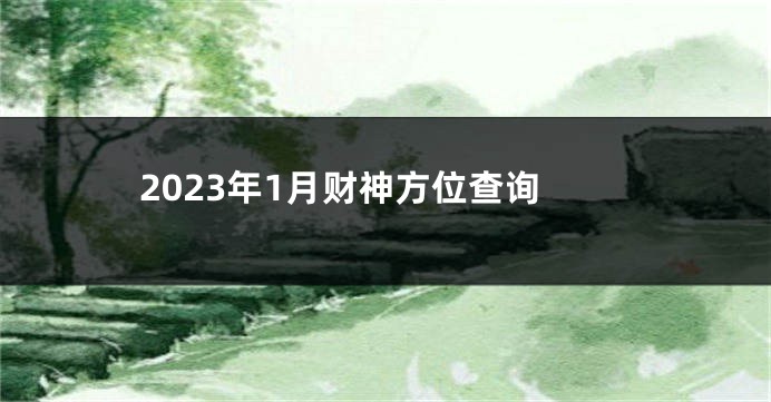 2023年1月财神方位查询