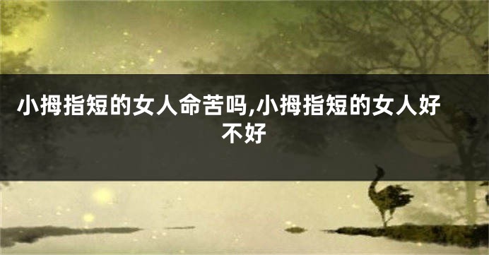 小拇指短的女人命苦吗,小拇指短的女人好不好