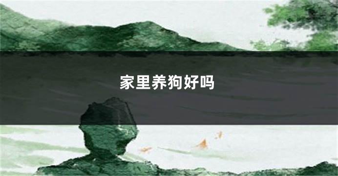 家里养狗好吗