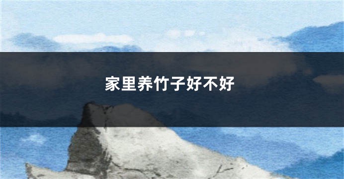 家里养竹子好不好