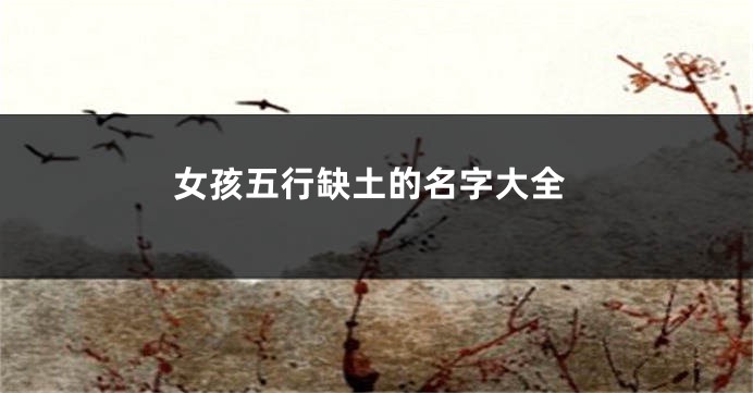 女孩五行缺土的名字大全