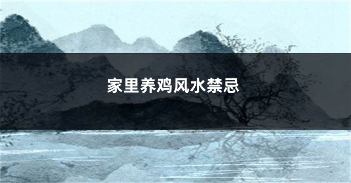 家里养鸡风水禁忌