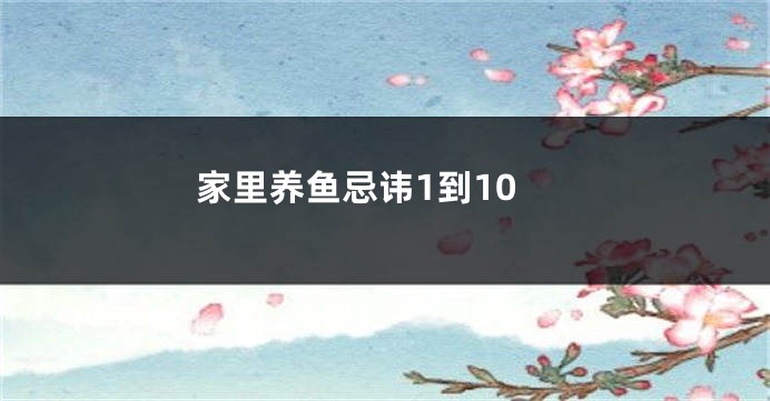 家里养鱼忌讳1到10