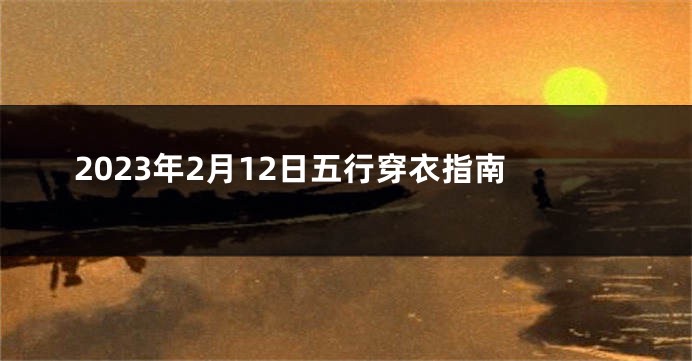 2023年2月12日五行穿衣指南