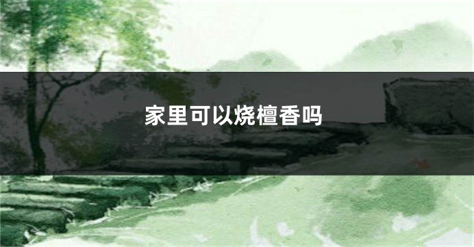 家里可以烧檀香吗