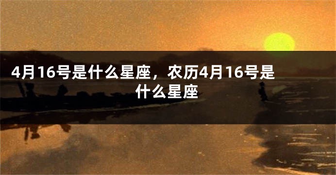 4月16号是什么星座，农历4月16号是什么星座