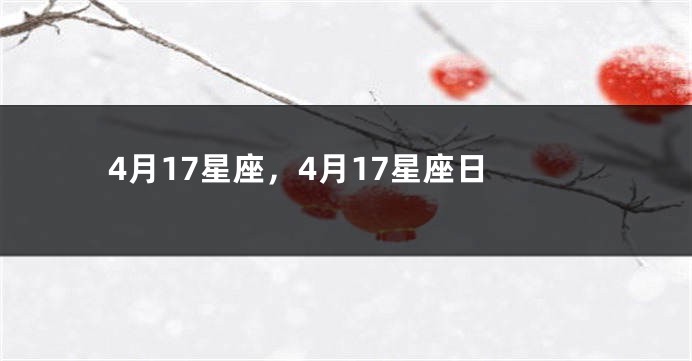 4月17星座，4月17星座日