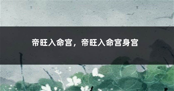 帝旺入命宫，帝旺入命宫身宫