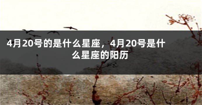 4月20号的是什么星座，4月20号是什么星座的阳历