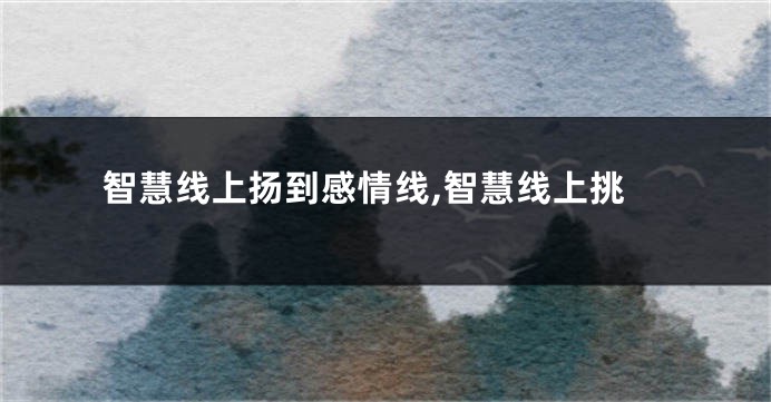 智慧线上扬到感情线,智慧线上挑