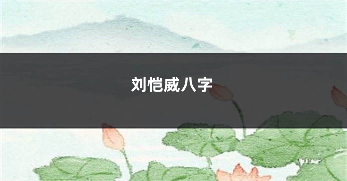 刘恺威八字