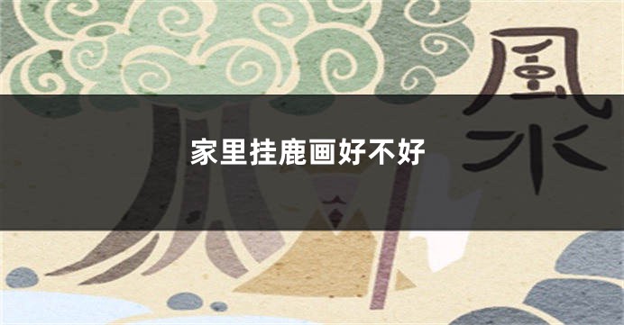 家里挂鹿画好不好