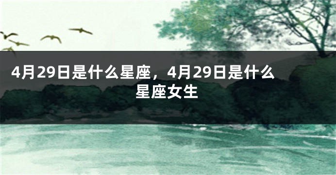 4月29日是什么星座，4月29日是什么星座女生