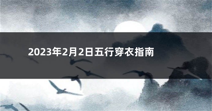 2023年2月2日五行穿衣指南
