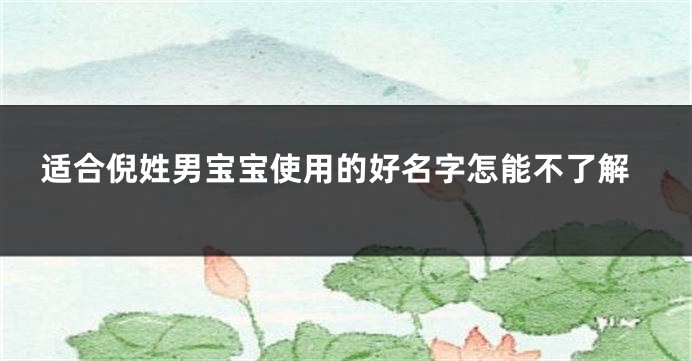 适合倪姓男宝宝使用的好名字怎能不了解