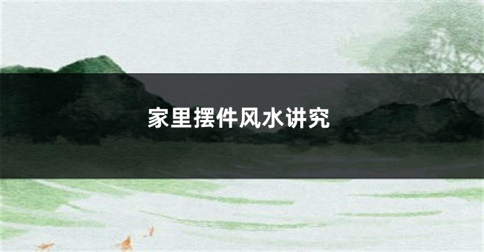 家里摆件风水讲究