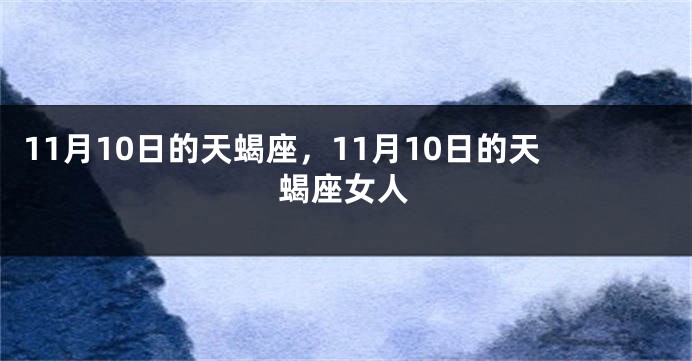 11月10日的天蝎座，11月10日的天蝎座女人