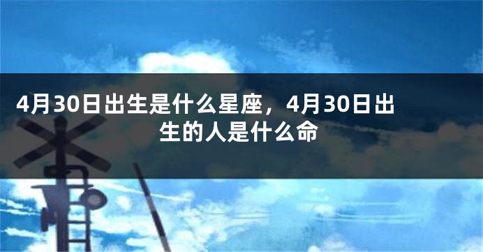 4月30日出生是什么星座，4月30日出生的人是什么命