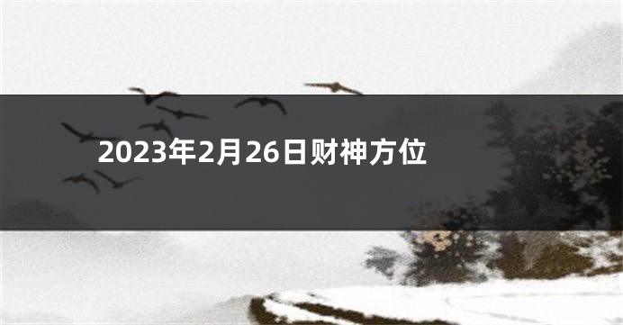 2023年2月26日财神方位