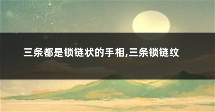 三条都是锁链状的手相,三条锁链纹