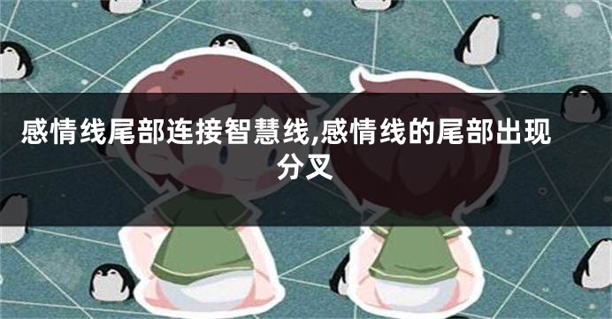 感情线尾部连接智慧线,感情线的尾部出现分叉