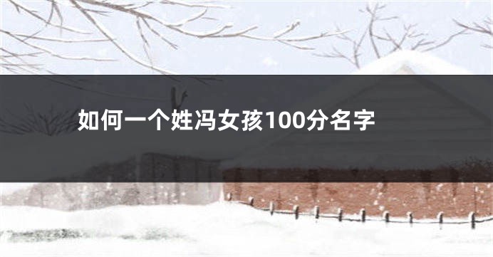 如何一个姓冯女孩100分名字